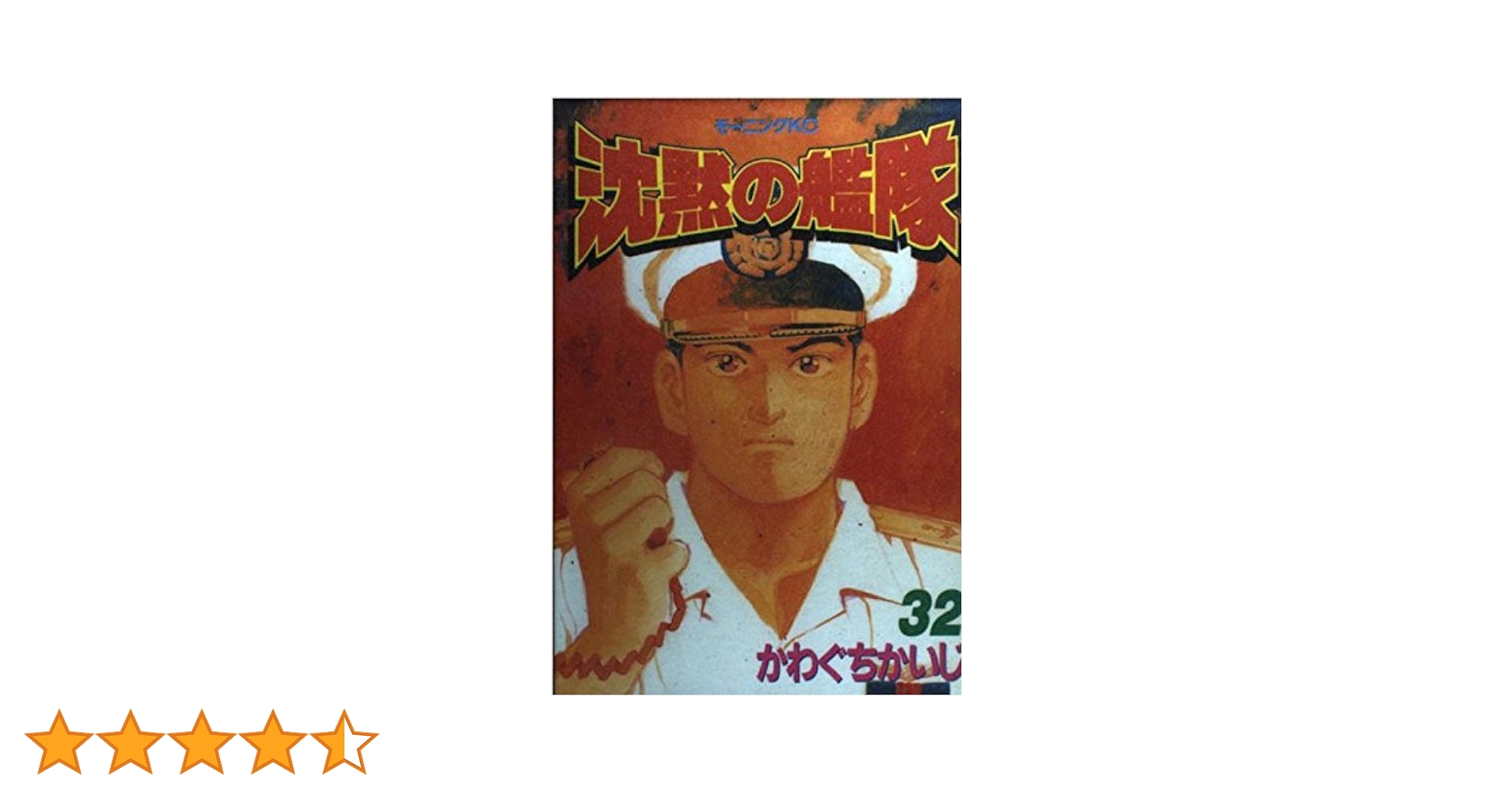 沈黙の戦艦　かわぐちかいじ全32巻 沈黙の艦隊（32） (モーニングコミックス) | かわぐちかいじ
